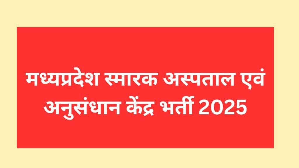 मध्यप्रदेश स्‍मारक अस्‍पताल एवं अनुसंधान केंद्र भर्ती 2025