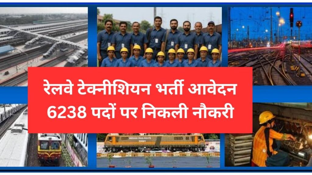 RRB Railway Technician Bharti 2025 Online Apply: रेलवे टेक्नीशियन भर्ती 6238 पदों के लिए आवेदन