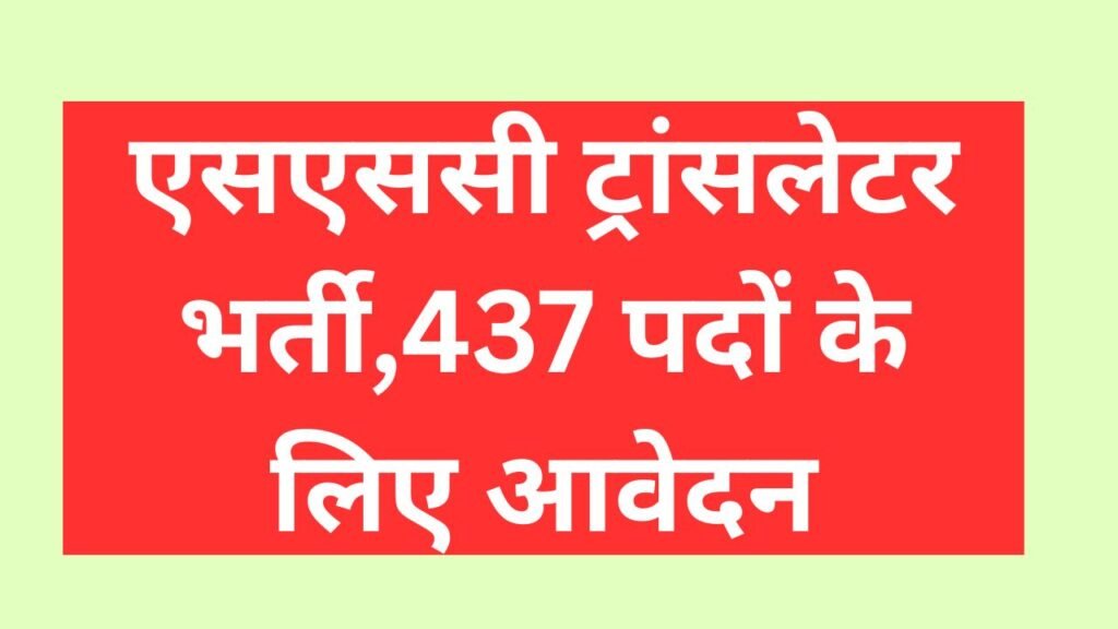 SSC Junior Hindi Translator Bharti JHT 2025:एसएससी ट्रांसलेटर भर्ती,437 पदों पर के लिए आवेदन