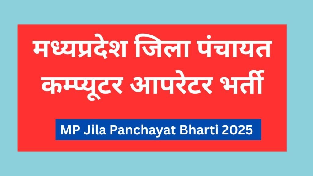 MP Jila Panchayat Bharti 2025 Computer Operator,मध्यप्रदेश जिला पंचायत कम्प्यूटर आपरेटर भर्ती