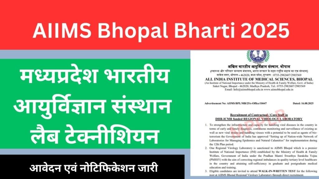 मध्यप्रदेश भारतीय आयुर्विज्ञान संस्थान भर्ती,लैब टेक्नीशियन के लिए आवेदन:AIIMS Bhopal Bharti 2025