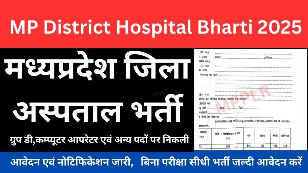 मध्यप्रदेश जिला अस्पताल भर्ती,ग्रुप डी,कम्प्यूटर आपरेटर एवं अन्य पदों पर निकली नौकरी:MP District Hospital Vacancy Bharti 2025