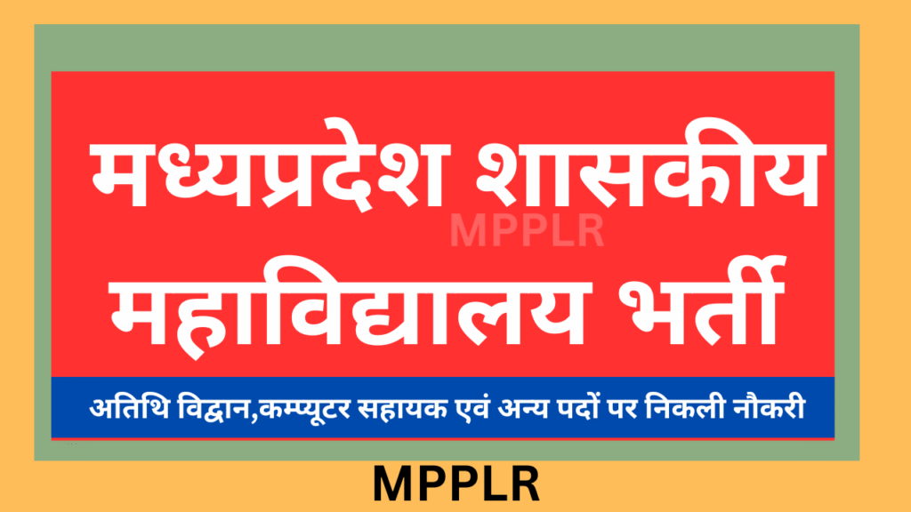 मध्यप्रदेश शासकीय महाविद्यालय भर्ती अतिथि विद्वान,कम्प्यूटर सहायक एवं अन्य पदों पर निकली नौकरी,MP Govt College Bharti 2025