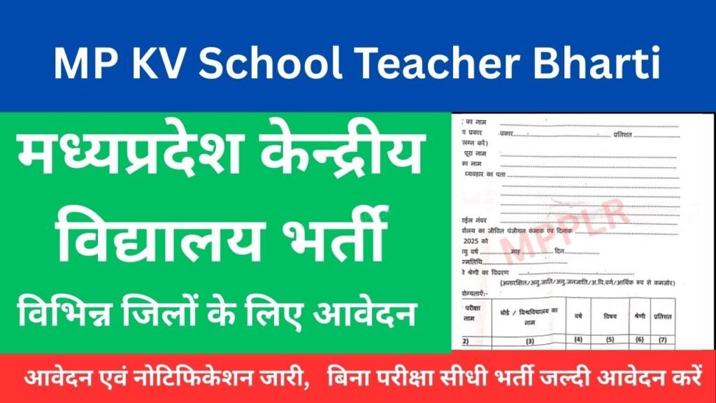 मध्यप्रदेश केन्द्रीय विद्यालय शिक्षक भर्ती,विभिन्न जिलों के लिए आवेदन:MP KV School Teacher Bharti 2025