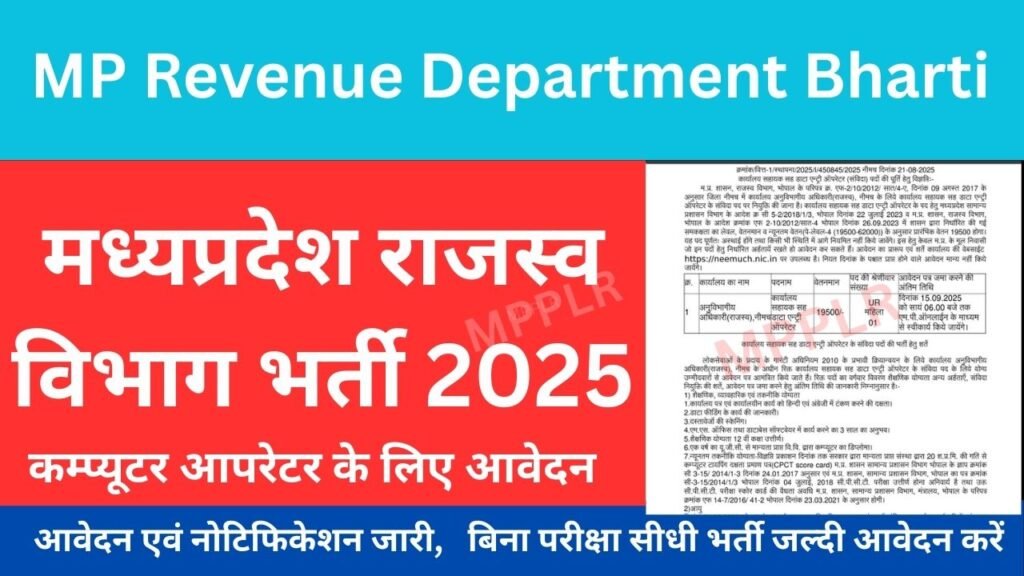 मध्‍यप्रदेश राजस्‍व विभाग भर्ती,कम्प्यूटर आपरेटर के लिए आवेदन:MP Revenue Department Bharti 2025