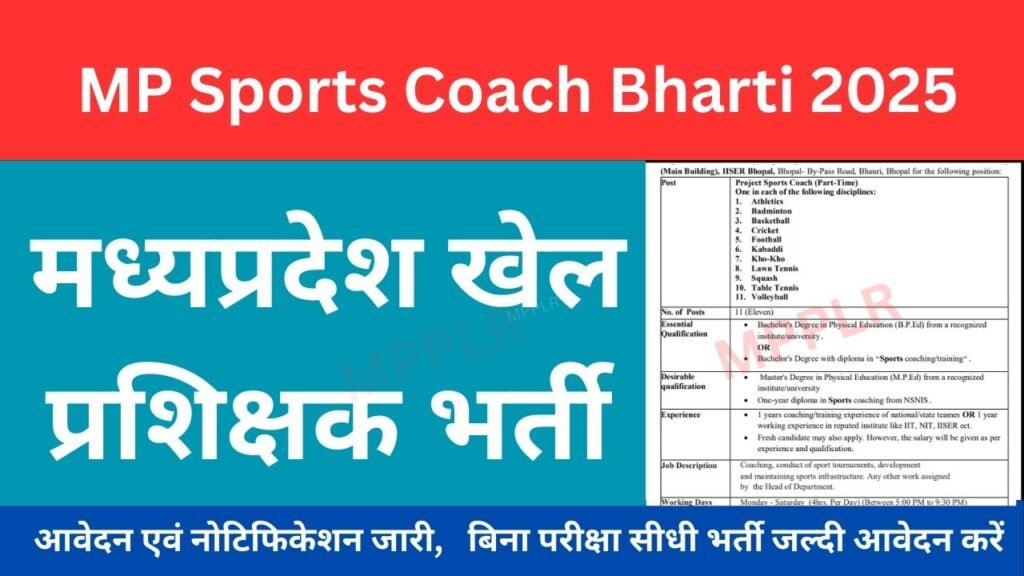 मध्‍यप्रदेश खेल प्रशिक्षक भर्ती,विभिन्न पदों के लिए आवेदन:MP Sports Coach Bharti 2025