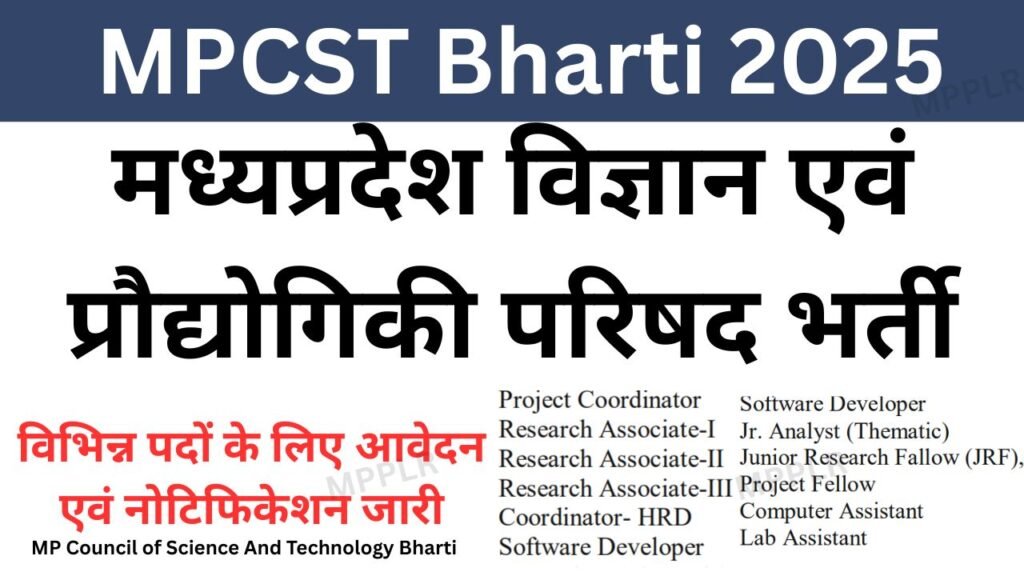 मध्यप्रदेश विज्ञान एवं प्रौद्योगिकी परिषद भर्ती,विभिन्न पदों पर निकली नौकरी:MPCST Bharti 2025