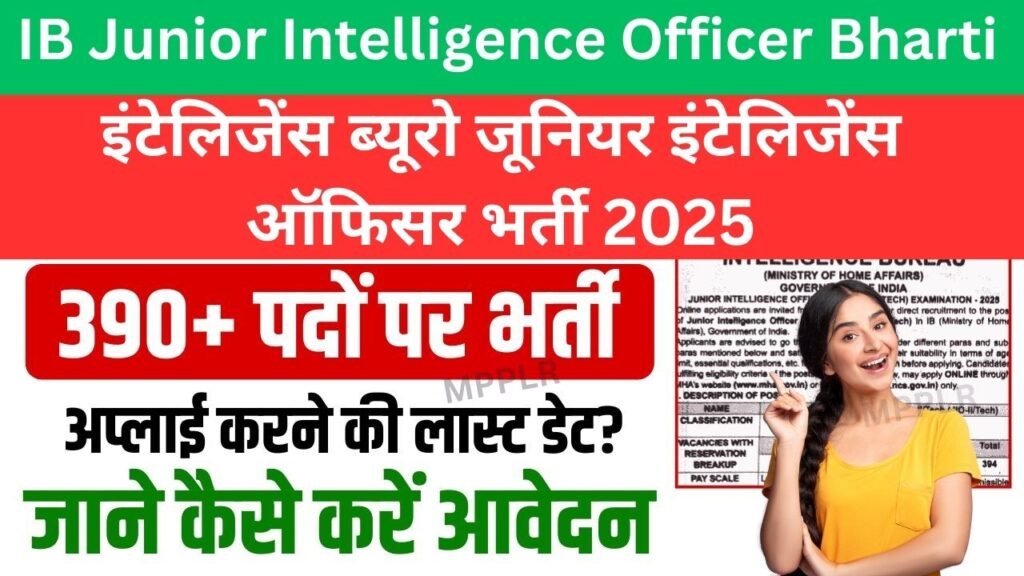 इंटेलिजेंस ब्यूरो जूनियर इंटेलिजेंस ऑफिसर भर्ती,394 पदों के लिए आवेदन:IB JIO Bharti 2025