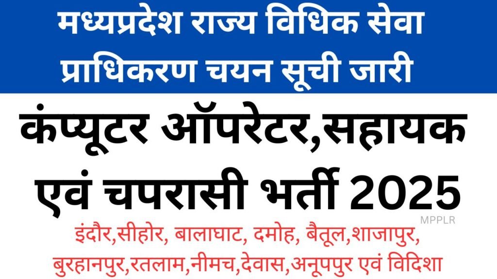 मध्यप्रदेश राज्य विधिक सेवा प्राधिकरण चयन सूची जारी डाउनलोड करें,कंप्यूटर ऑपरेटर,सहायक एवं चपरासी भर्ती 2025