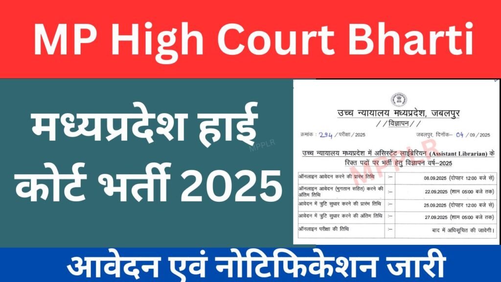 MP High Court Bharti 2025:मध्यप्रदेश हाई कोर्ट भर्ती,अस्सिटेंट लाइब्रेरियन के लिए नौकरी