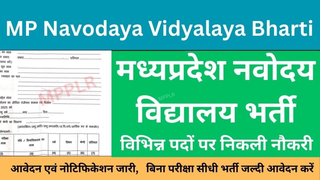 MP Navodaya Vidyalaya Bharti 2025:मध्यप्रदेश नवोदय विद्यालय भर्ती,शिक्षक एवं अन्य पदों के लिए आवेदन