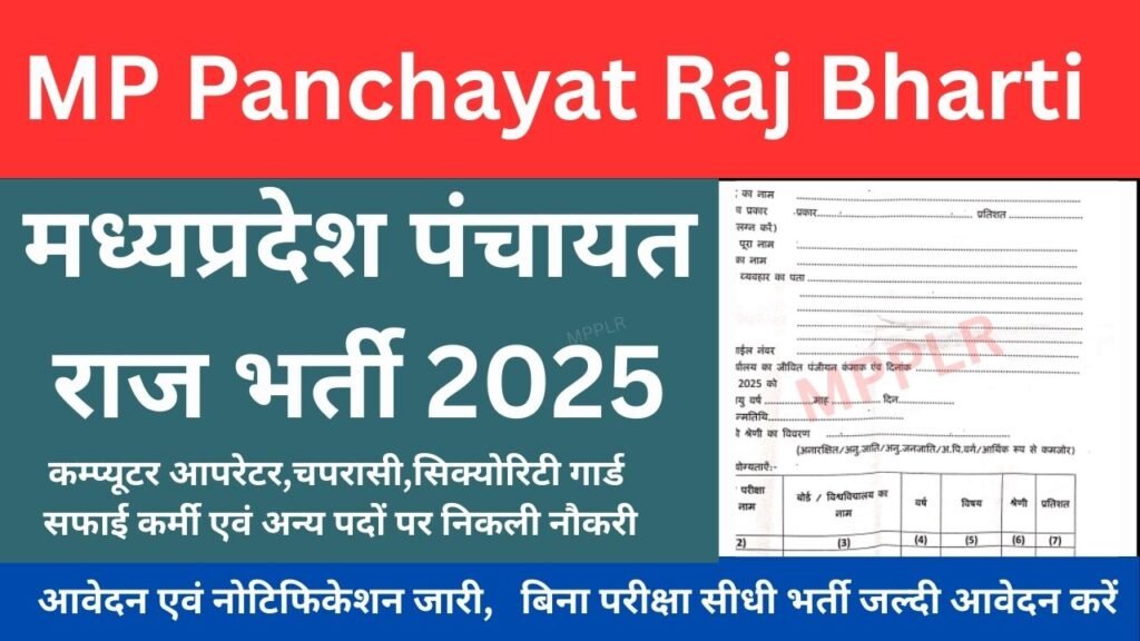 MP Panchayat Raj Bharti 2025:मध्यप्रदेश पंचायत राज भर्ती,विभिन्न पदों पर निकली नौकरी