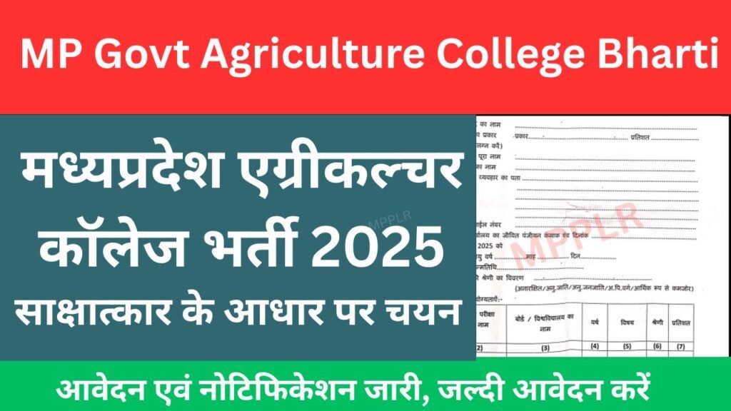 MP Govt Agriculture College Bharti 2025,मध्यप्रदेश एग्रीकल्चर कॉलेज भर्ती