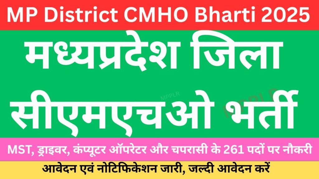 MP District CMHO Bharti 2025::मध्यप्रदेश जिला सीएमएचओ भर्ती,261 पदों के लिए आवेदन एवं नोटिफिकेशन जारी