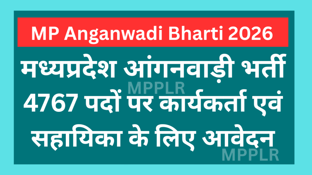 MP Anganwadi Bharti 2026 Online Form:मध्यप्रदेश आंगनवाड़ी भर्ती,4767 पदों पर कार्यकर्ता एवं सहायिका के लिए आवेदन