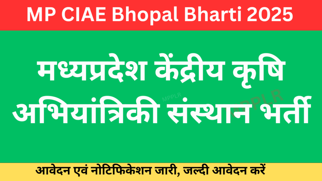 MP CIAE Bhopal Bharti 2025:मध्यप्रदेश केंद्रीय कृषि अभियांत्रिकी संस्थान भर्ती