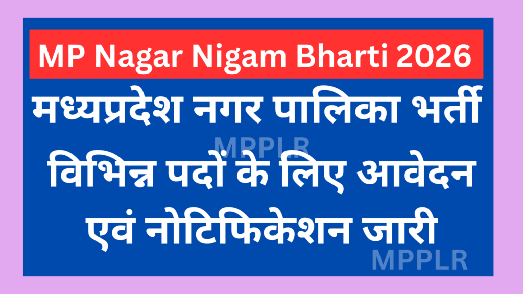 MP Nagar Nigam Bharti 2026:मध्‍यप्रदेश नगर पालिका निगम भर्ती,विभिन्न पदों के लिए आवेदन