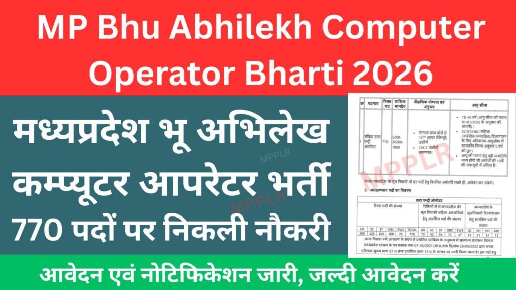 MP Bhu Abhilekh Computer Operator Bharti 2026: मध्यप्रदेश भू अभिलेख कम्प्यूटर आपरेटर भर्ती,770 पदों के लिए आवेदन;12वीं के लिए मौका
