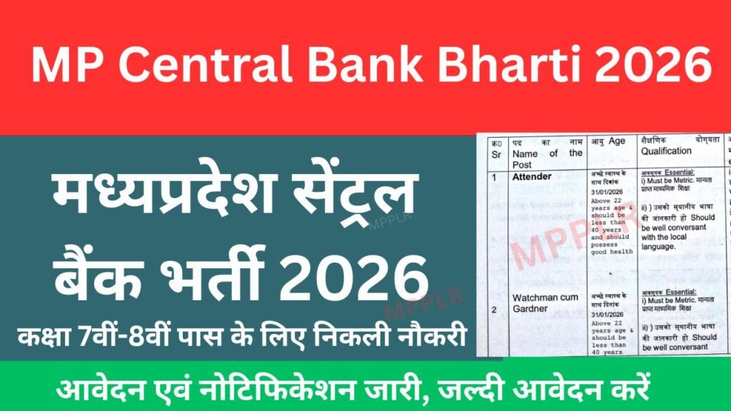 MP Central Bank Bharti 2026:मध्यप्रदेश सेंट्रल बैंक भर्ती,8वीं और 7वीं पास के लिए सीधी भर्ती