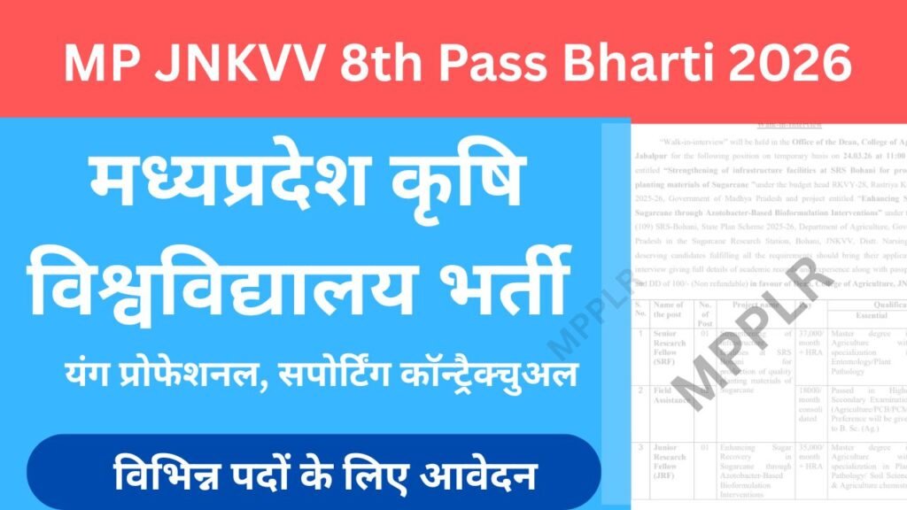 MP JNKVV 8th Pass Bharti 2026,मध्यप्रदेश कृषि विश्वविद्यालय भर्ती विभिन्न पदों के लिए आवेदन