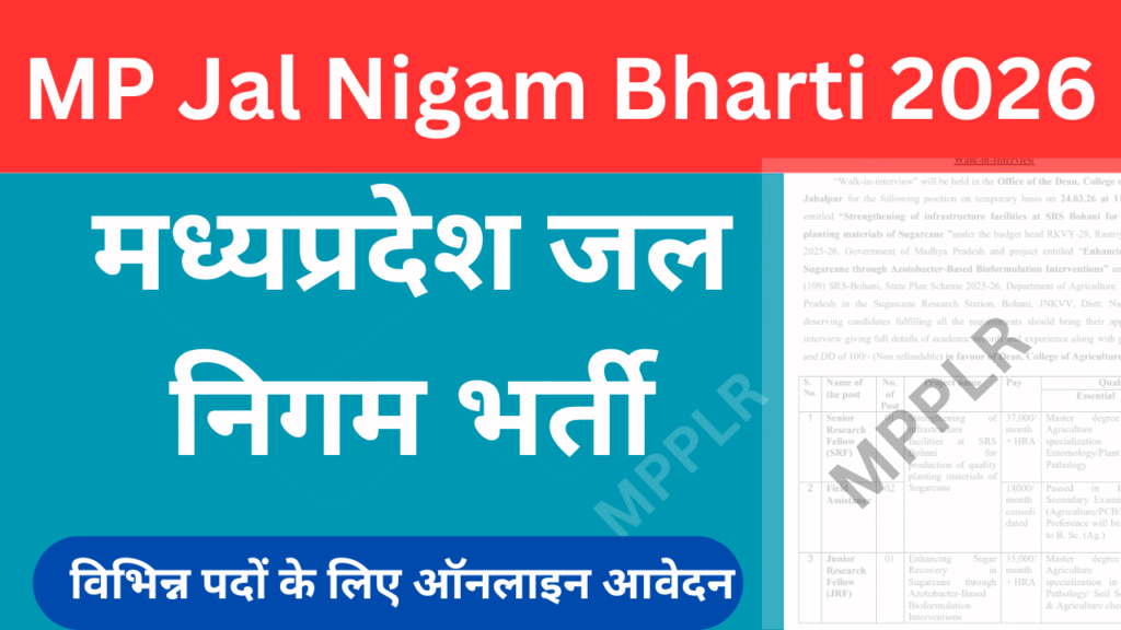 मध्यप्रदेश जल निगम भर्ती,विभिन्न पदों के लिए ऑनलाइन आवेदन: MP Jal Nigam Bharti 2026