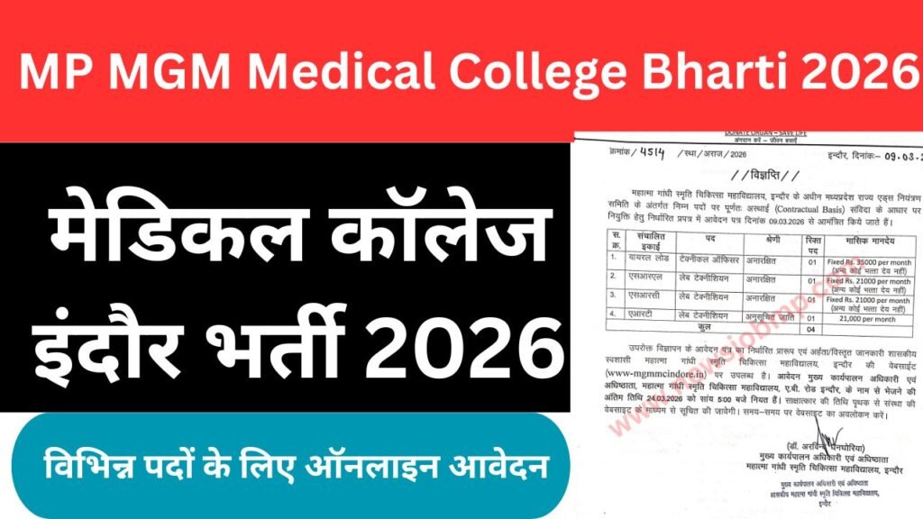 MP MGM Medical College Indore Bharti 2026:मेडिकल कॉलेज इंदौर भर्ती,टेक्निकल ऑफिसर और लैब टेक्नीशियन के लिए आवेदन