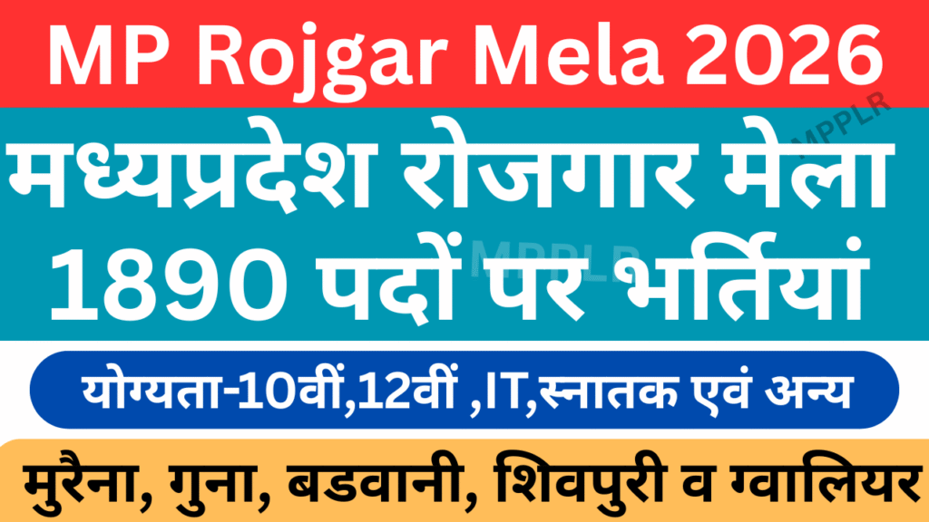 मध्यप्रदेश रोजगार मेला:1890 पदों पर भर्तियां,मुरैना, गुना, बडवानी, शिवपुरी व ग्‍वालियर:MP Rojgar Mela 2026