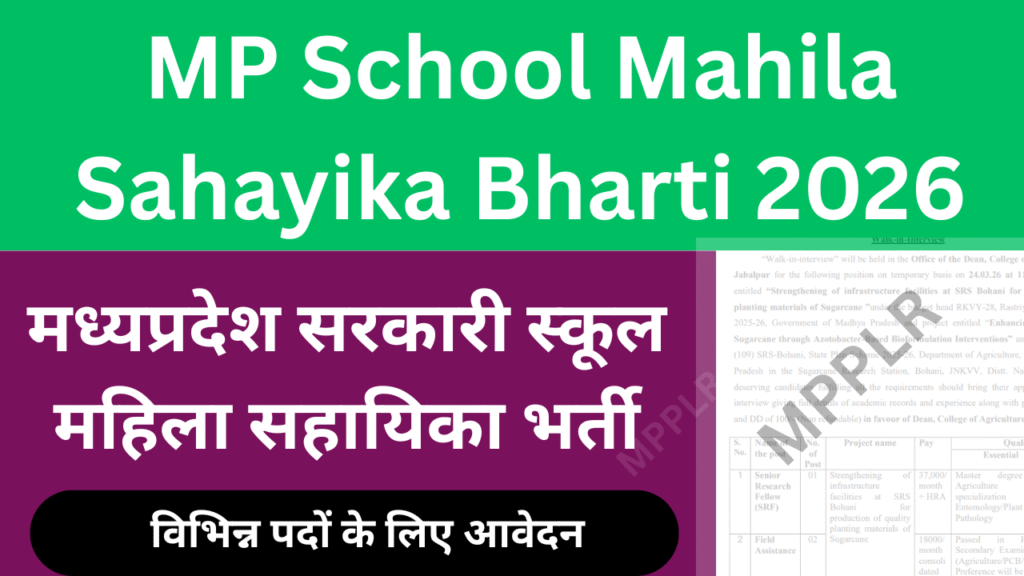 मध्यप्रदेश सरकारी स्कूल महिला सहायिका भर्ती आवेदन:MP School Mahila Sahayika Bharti 2026