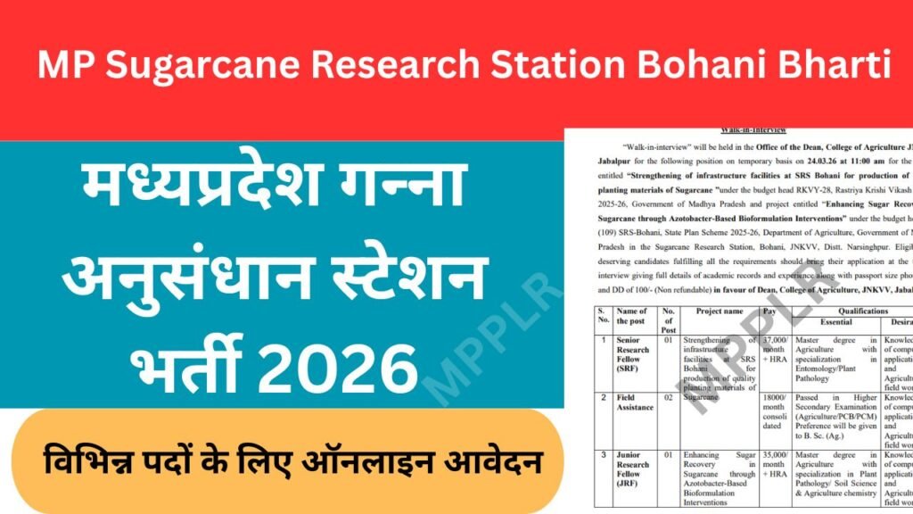 मध्‍यप्रदेश गन्‍ना अनुसंधान स्‍टेशन भर्ती 2026:MP Sugarcane Research Station Bohani Bharti
