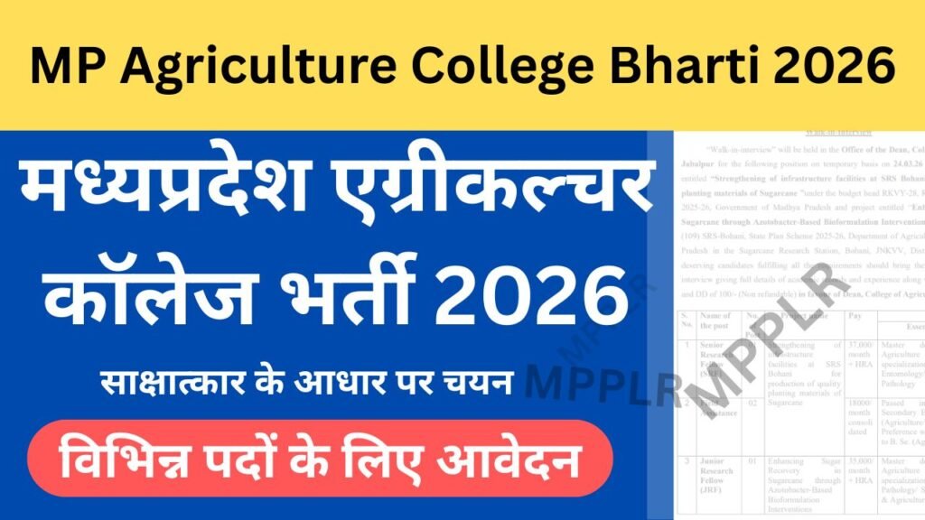 MP Agriculture College Bharti 2026:मध्यप्रदेश एग्रीकल्चर कॉलेज भर्ती,विभिन्न पदों के लिए आवेदन