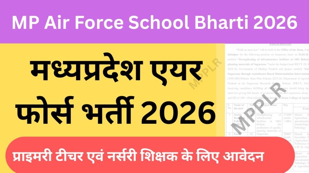 मध्यप्रदेश एयर फोर्स भर्ती,प्राइमरी टीचर एवं नर्सरी शिक्षक के लिए आवेदन:MP Air Force School Bharti 2026