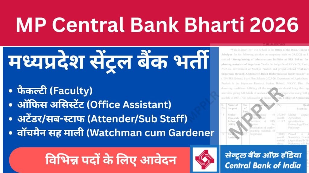 MP Central Bank Bharti 2026:मध्यप्रदेश सेंट्रल बैंक भर्ती