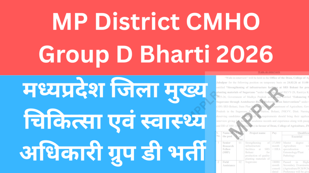 MP District CMHO Group D Bharti 2026,मध्यप्रदेश जिला मुख्य चिकित्सा एवं स्वास्थ्य अधिकारी ग्रुप डी भर्ती आवेदन