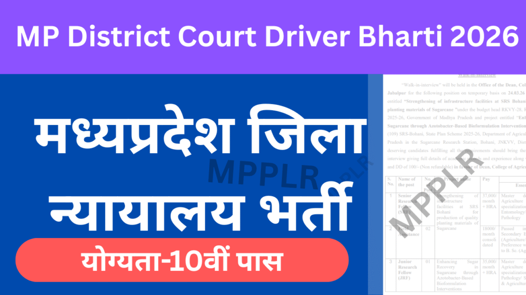 MP District Court Driver Bharti 2026:मध्यप्रदेश जिला न्यायालय भर्ती आवेदन