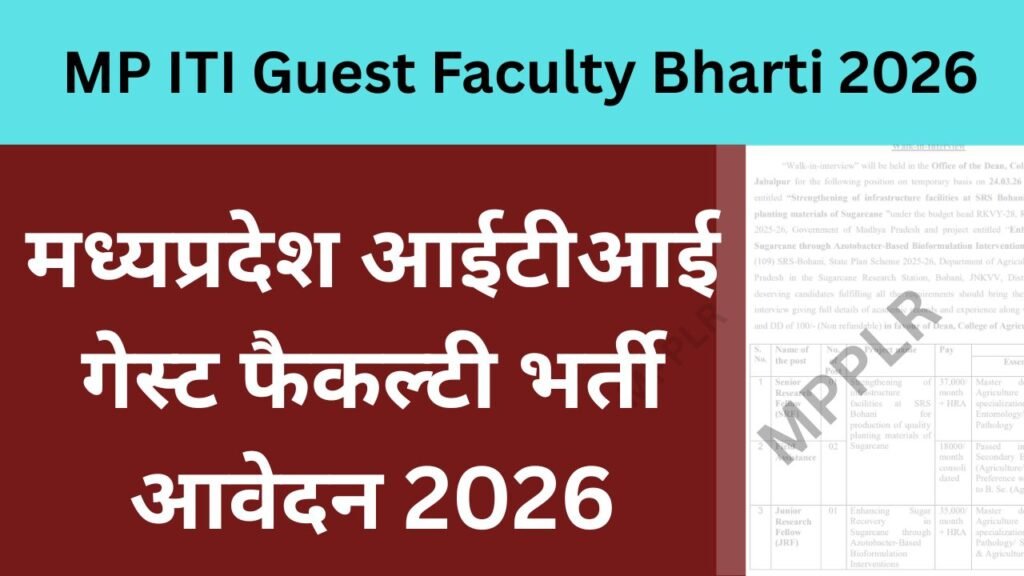 MP ITI Guest Faculty Bharti 2026,मध्यप्रदेश आईटीआई गेस्ट फैकल्टी भर्ती आवेदन
