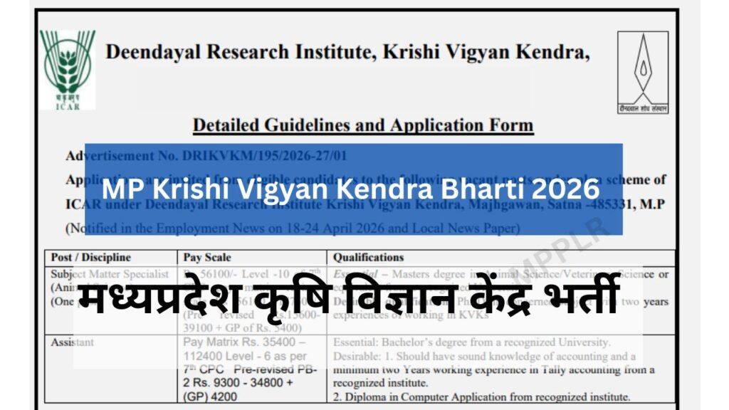 मध्यप्रदेश कृषि विज्ञान केंद्र भर्ती आवेदन,MP Krishi Vigyan Kendra Bharti 2026 