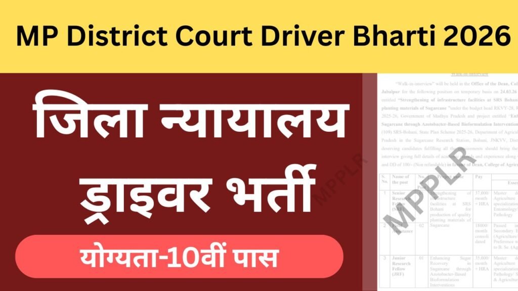 मध्यप्रदेश जिला न्यायालय ड्राइवर भर्ती:MP District Court Driver Bharti 2026