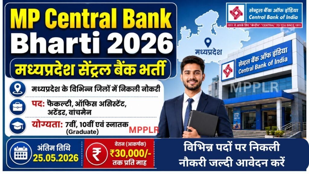 MP Central Bank Bharti 2026:मध्यप्रदेश सेंट्रल बैंक भर्ती,विभिन्न पदों पर निकली नौकरी जल्दी आवेदन करें