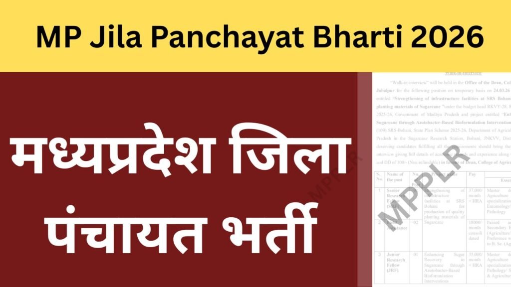 MP Jila Panchayat Bharti 2026:मध्यप्रदेश जिला पंचायत भर्ती