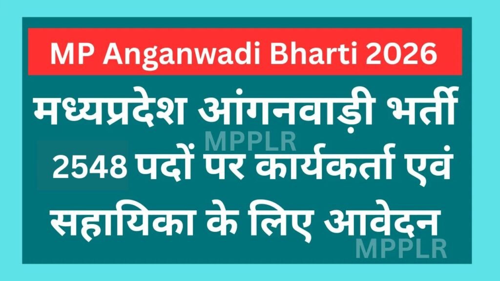MP-MP Anganwadi Bharti 2026 Online Form:मध्यप्रदेश आंगनवाड़ी भर्ती,2548 पदों पर कार्यकर्ता एवं सहायिका के लिए आवेदनAnganwadi-Bharti-2026 मध्यप्रदेश-आंगनवाड़ी-भर्ती