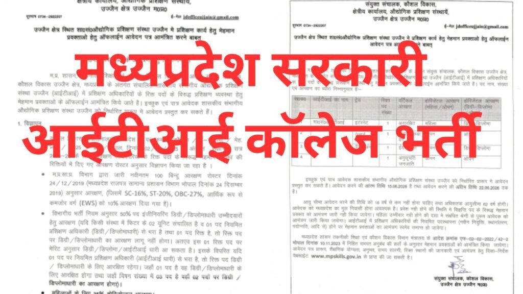 मध्यप्रदेश सरकारी आईटीआई कॉलेज भर्ती