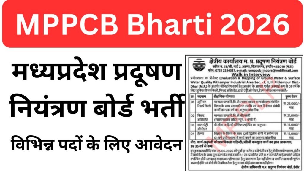 MPPCB Bharti 2026,विभिन्न पदों के लिए आवेदन