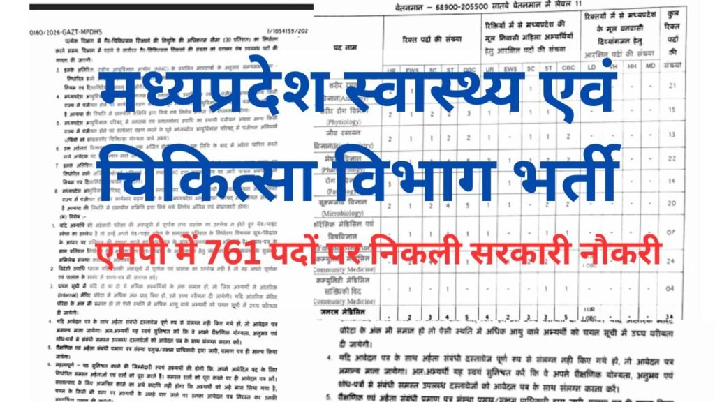 मध्यप्रदेश स्वास्थ्य एवं चिकित्सा विभाग भर्ती,761 पदों के लिए आवेदन| MP Medical College Bharti 2026