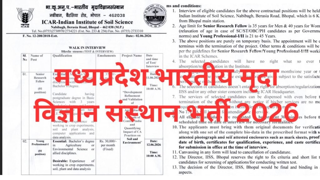 मध्‍यप्रदेश भारतीय मृदा विज्ञान संस्‍थान भर्ती 2026:विभिन्न पदों के लिए आवेदन,MP IISS Bharti 2026