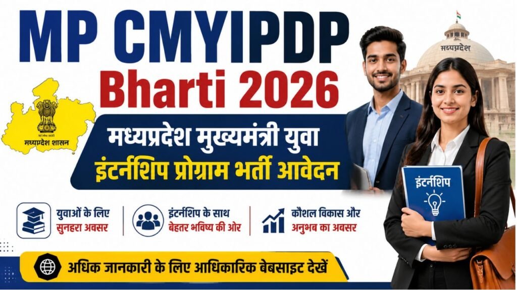 मध्यप्रदेश मुख्यमंत्री युवा इंटर्नशिप प्रोग्राम भर्ती आवेदन:MP CMYIPDP Bharti 2026