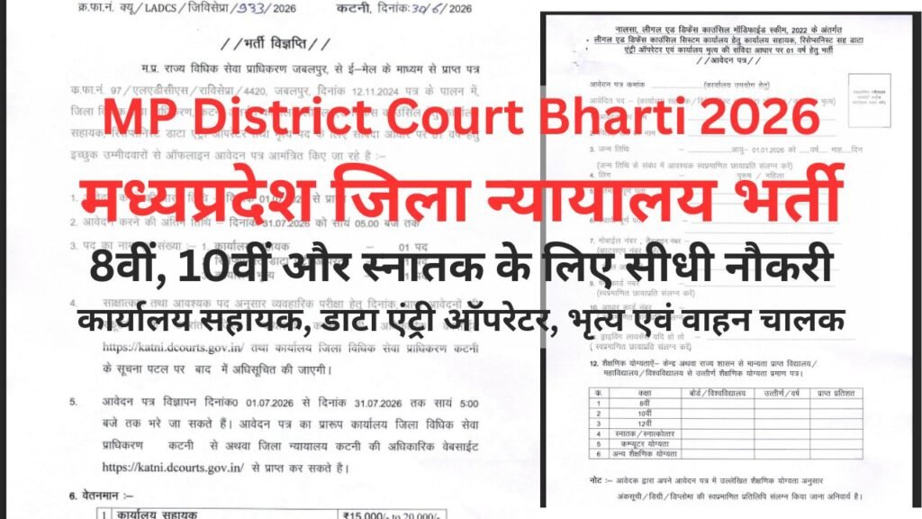 MP District Court Bharti 2026,मध्यप्रदेश जिला न्यायालय भर्ती