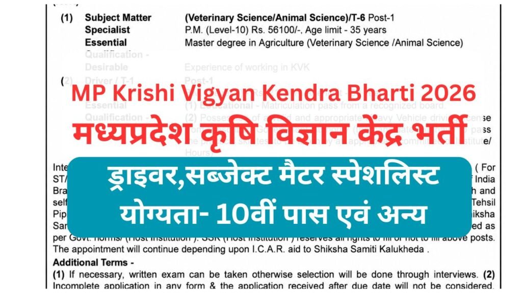 मध्यप्रदेश कृषि विज्ञान केंद्र भर्ती आवेदन,MP Krishi Vigyan Kendra Bharti 2026