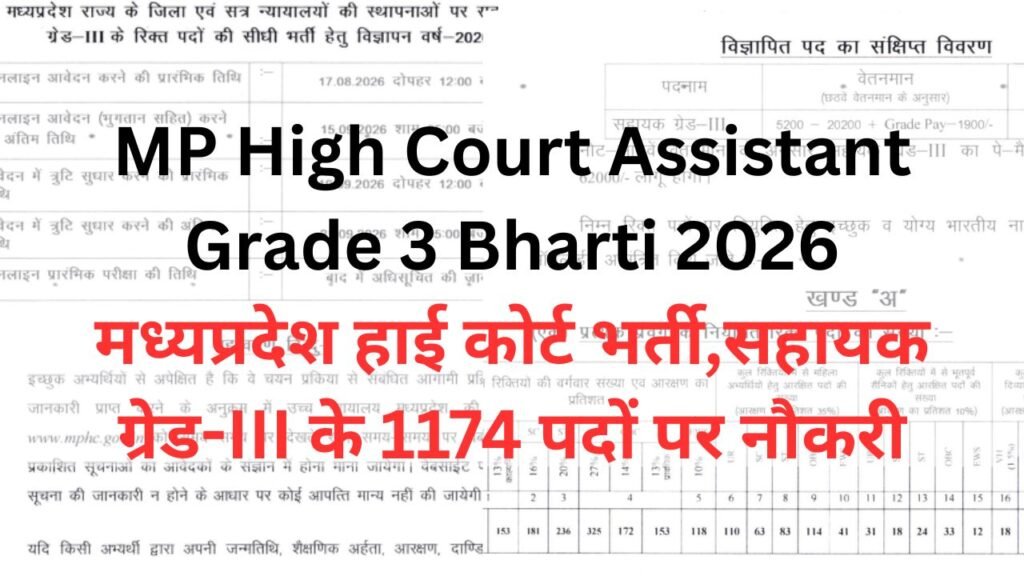MP High Court Assistant Grade 3 Bharti 2026:मध्यप्रदेश हाई कोर्ट भर्ती,सहायक ग्रेड-III के 1174 पदों पर नौकरी