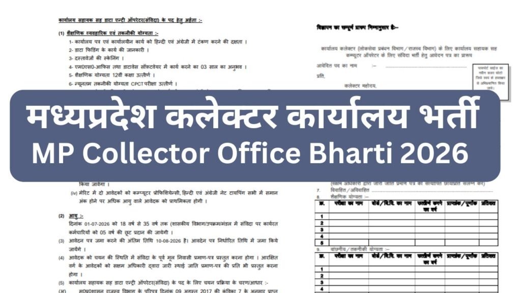 मध्यप्रदेश कलेक्टर कार्यालय भर्ती,MP Collector Office Bharti 2026