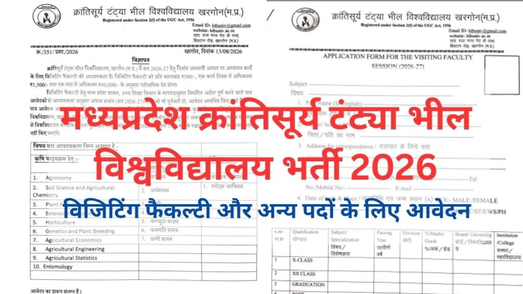 मध्यप्रदेश क्रांतिसूर्य टंट्या भील विश्वविद्यालय भर्ती,MP KTBU Bharti 2026